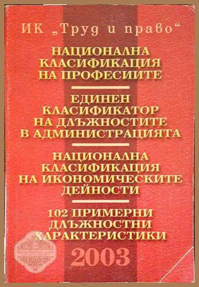 Национална класификация на професиите. Единен класификатор на длъжностите в администрацията. Национална класификация на