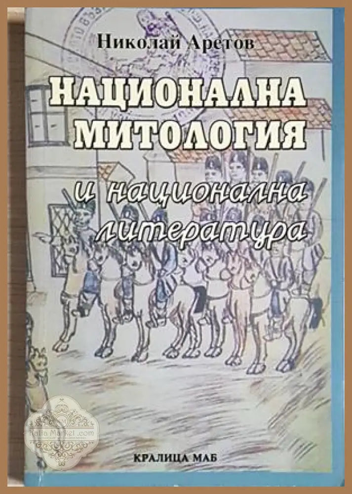 Национална митология и национална литература - Николай Аретов - Николай Аретов - Книга