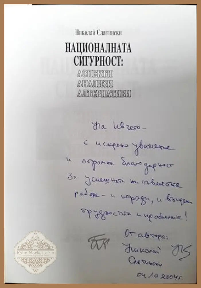 Националната сигурност: Аспекти анализи алтернативи - Николай Слатински - Книга
