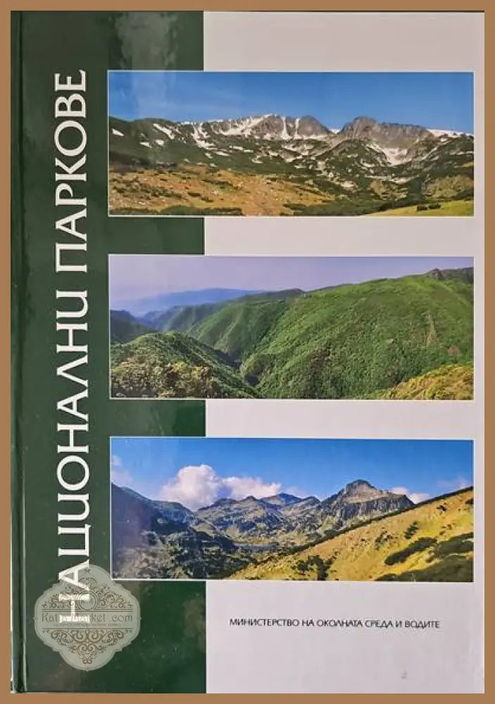 Национални паркове в Република България - Авторски колектив - Книги