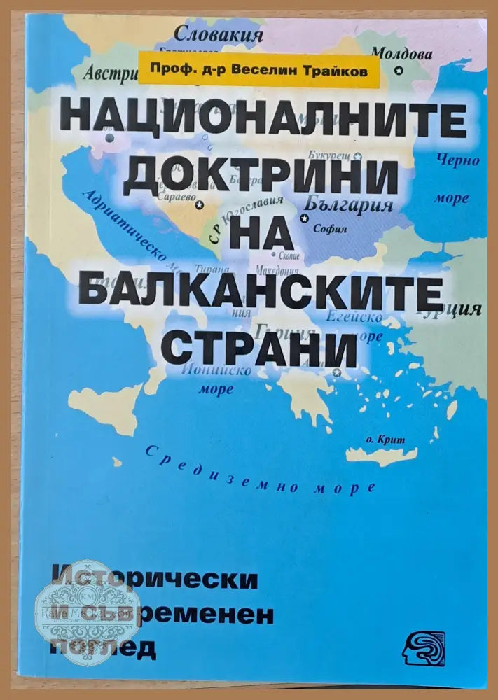 Националните доктрини на Балканските държави - Проф. Веселин Трайков - Книги
