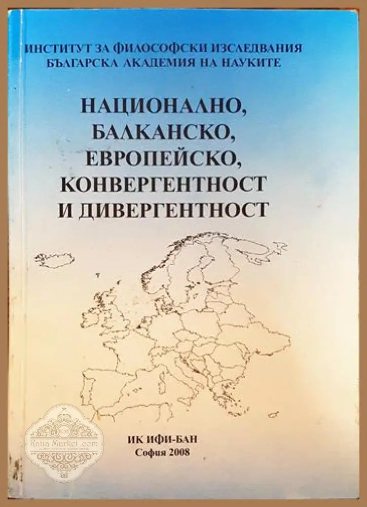 Национално балканско европейско - конвергентност и дивергентност - Колектив - Книги
