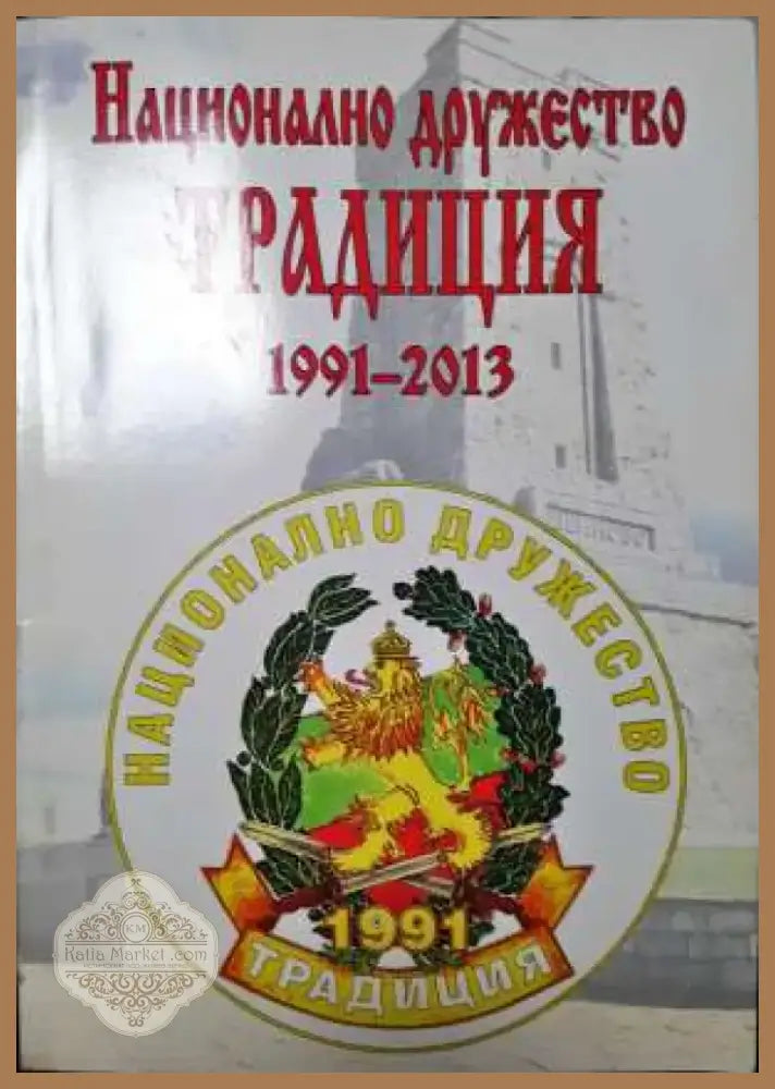 Национално дружество Традиция 1991-2013 (3731) Книга