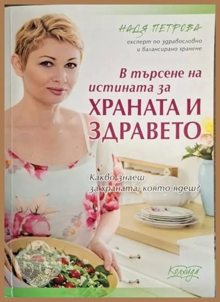 Надя Петрова - В търсене на истината за храната и здравето - Надя Петрова (експерт по здравословно и балансирано