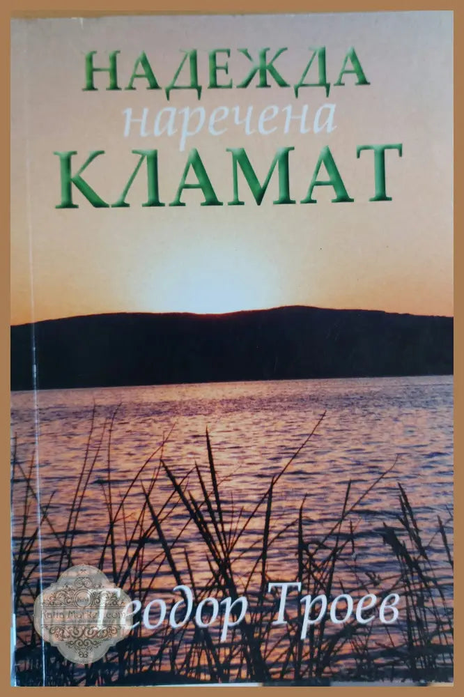 Надежда наречена Кламат - Теодор Троев - Книги