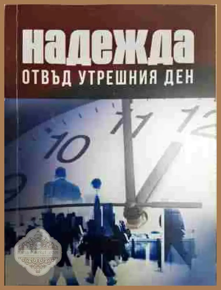 Надежда отвъд утрешния ден - Книга