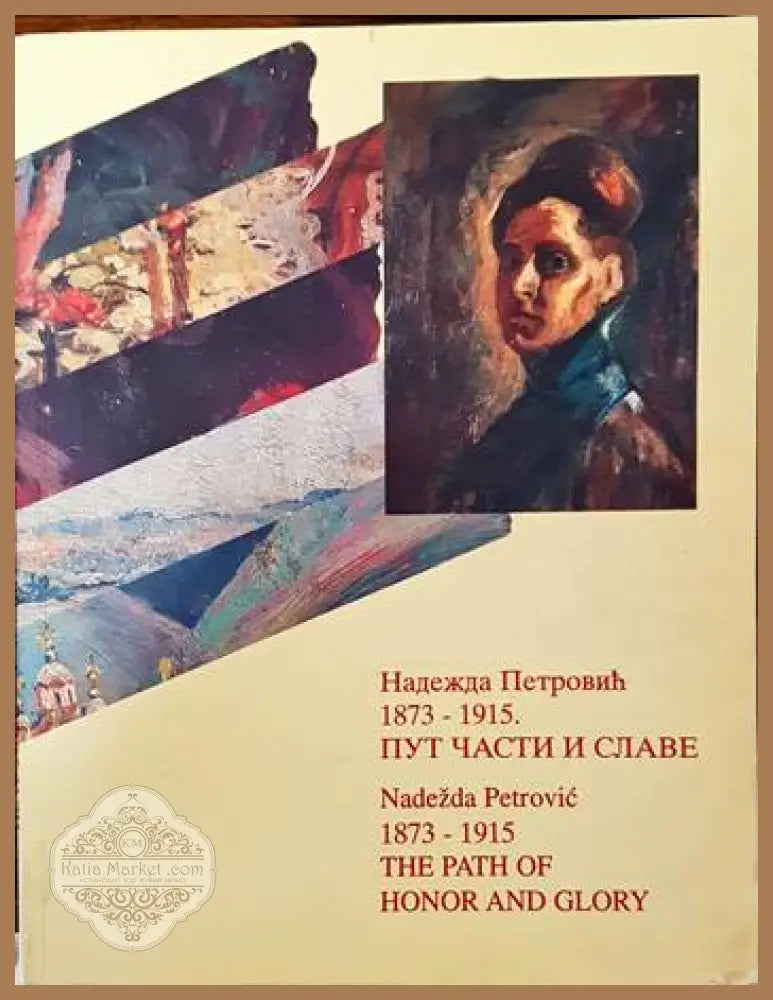 Надежда Петрович 1873- 1915 Пут части и славе - Бояна Борич- Брешкович - Книги
