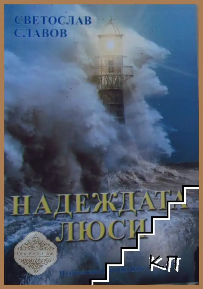 Надеждата Люси - Светослав Славов