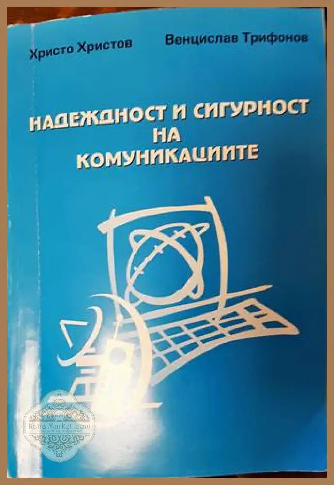 Надеждност и сигурност на комуникациите - Христо Христов Венцислав Трифонов - Книги