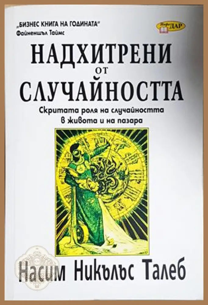 Надхитрени от случайността - Насим Никълъс Талеб - Книга