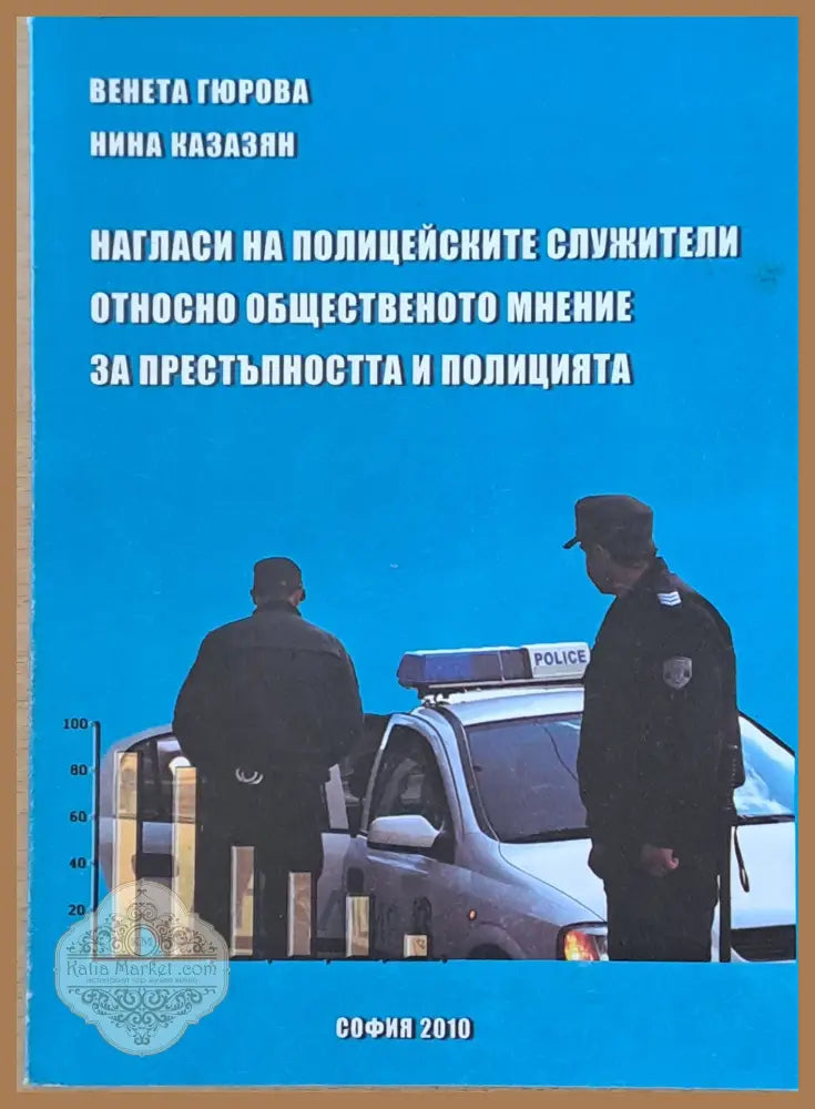 Нагласи на полицейските служители относно общественото мнение за престъпността и полицията - Венета Гюрова Нина Казасян