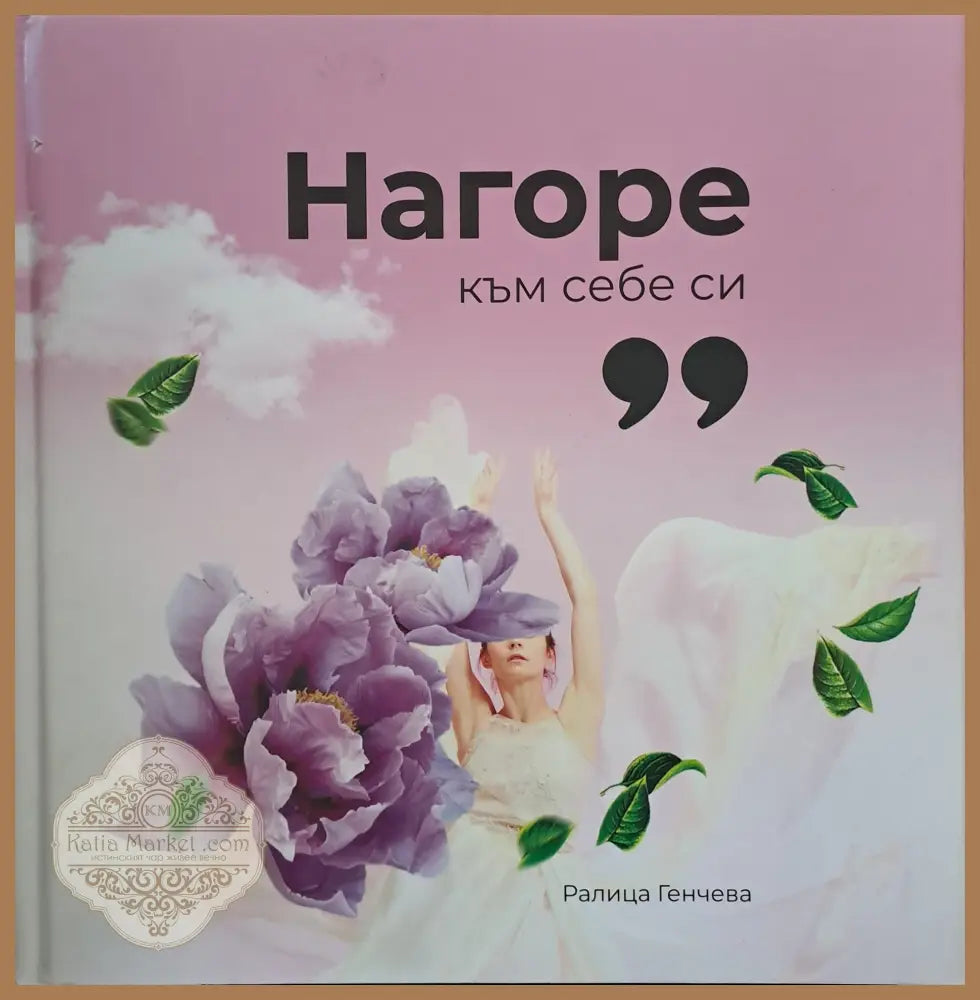 Нагоре към себе си - Ралица Генчева - Книги