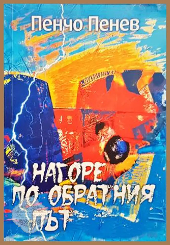 Нагоре по обратния път - Пенчо Пенев - Книги