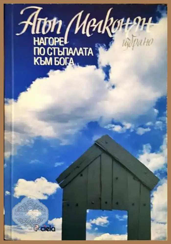Нагоре по стъпалата към Бога (2912) - Книга