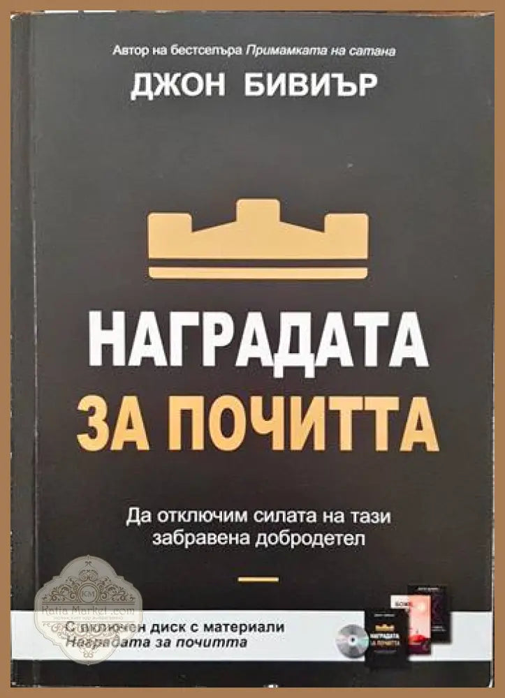 Наградата за почитта - Джон Бивиър - Книги