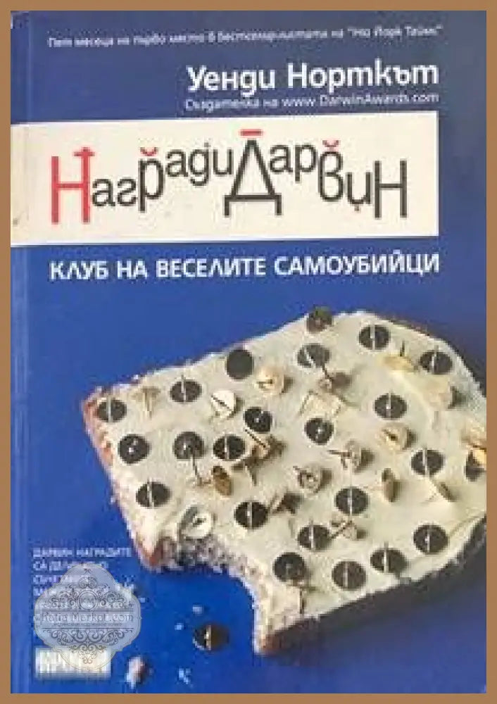 Награди ’Дарвин’ - Книги