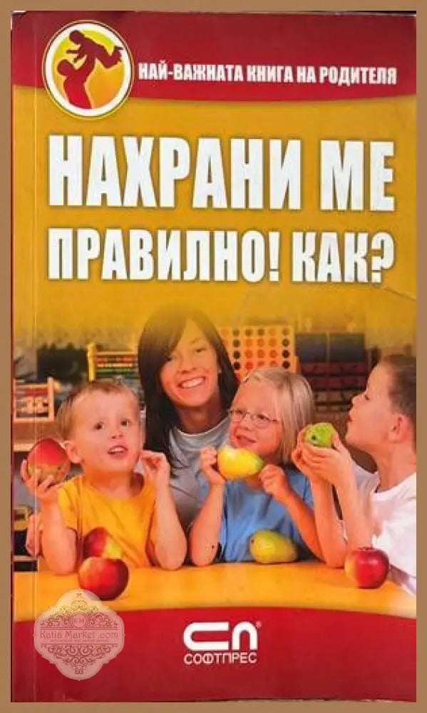 Нахрани ме правилно! Как? - Колектив - Книги