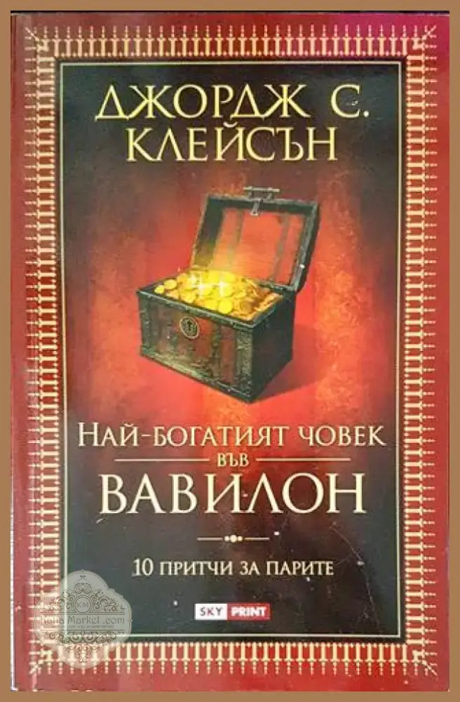 Най-богатият човек във Вавилон (2904) - Книга