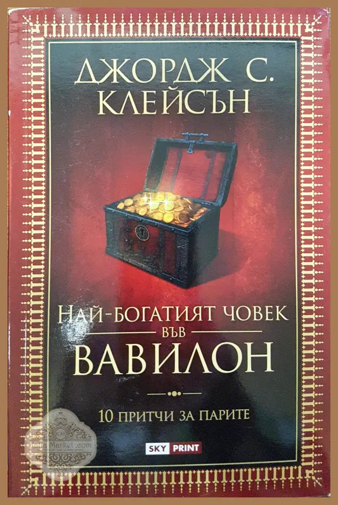 Най-богатият човек във вавилон - Джордж С. Клейсън - Книги