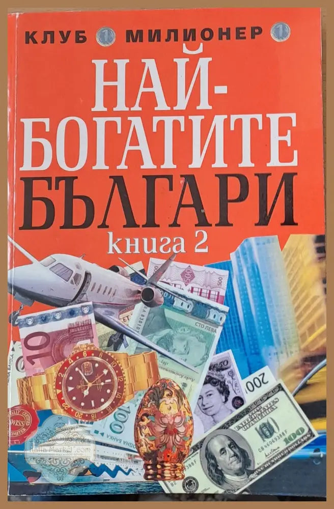 Най-богатите българи книга втора - Григор Лилов - Книги