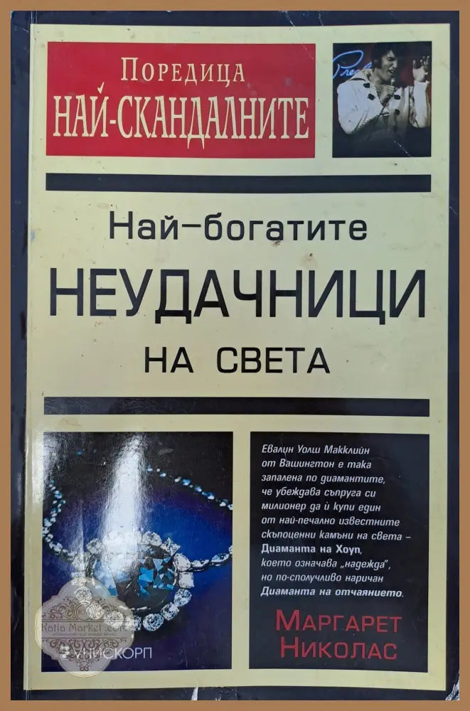 Най-богатите неудачници на света - Маргарет Николас - Книги