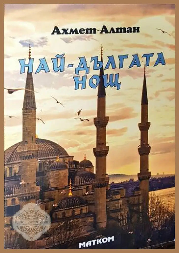 Най-дългата нощ - Ахмет Алтан - Книги