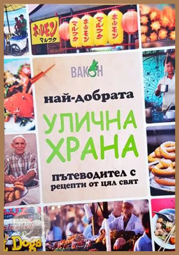 Най-добрата улична храна - Колектив - Книги
