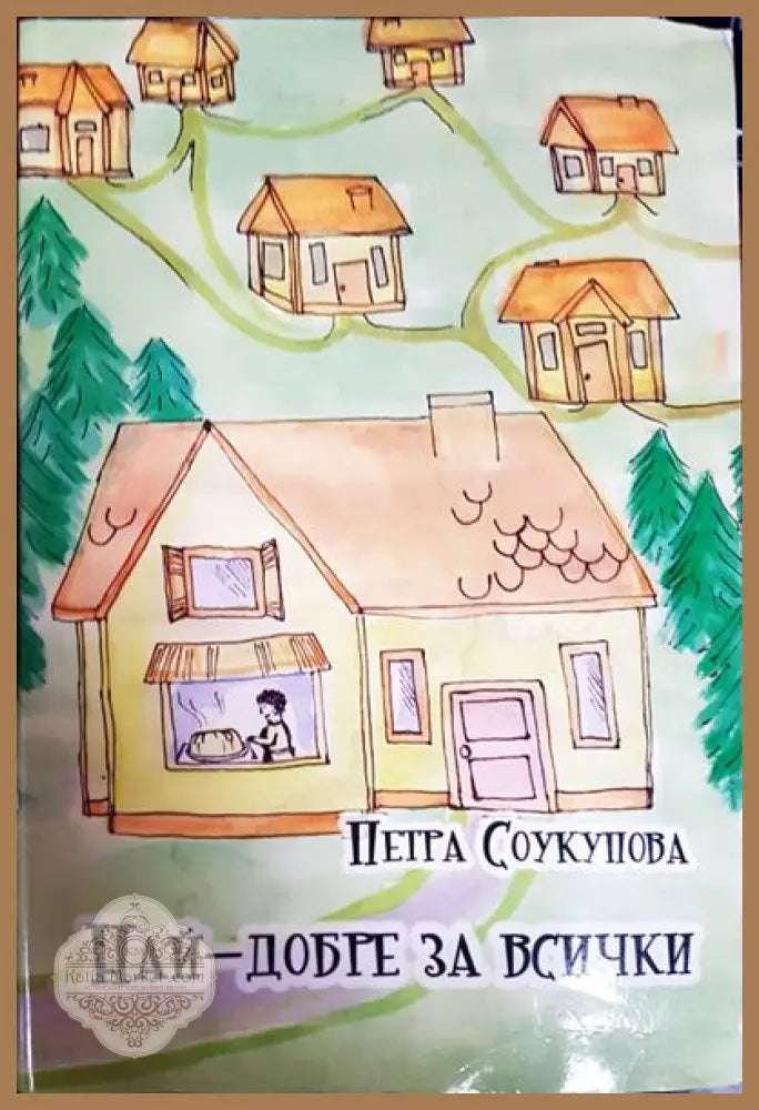 Най-добре за всички - Петра Соукупова - Книги