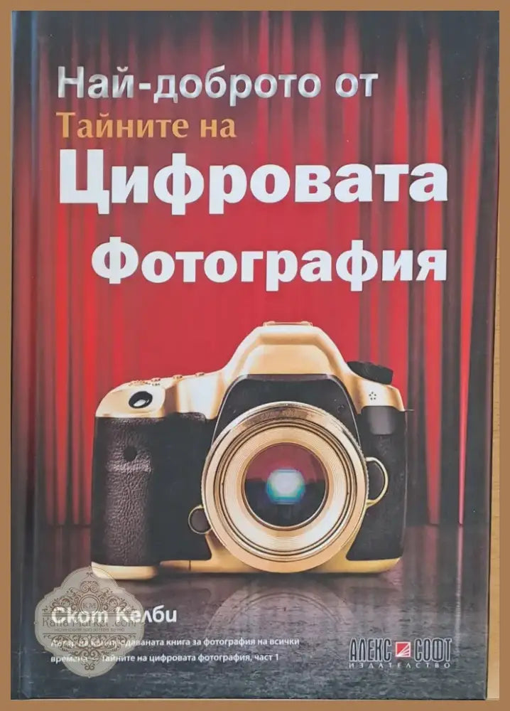 Най-доброто от Тайните на Цифровата Фотография (1325) - Книга
