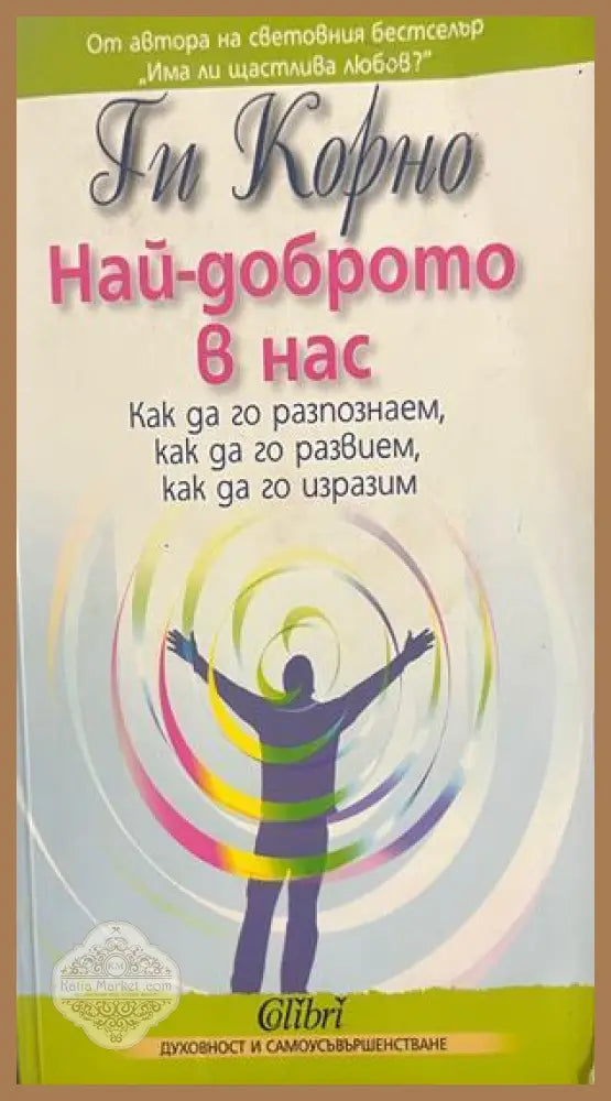 Най-доброто в нас - Ги Корно