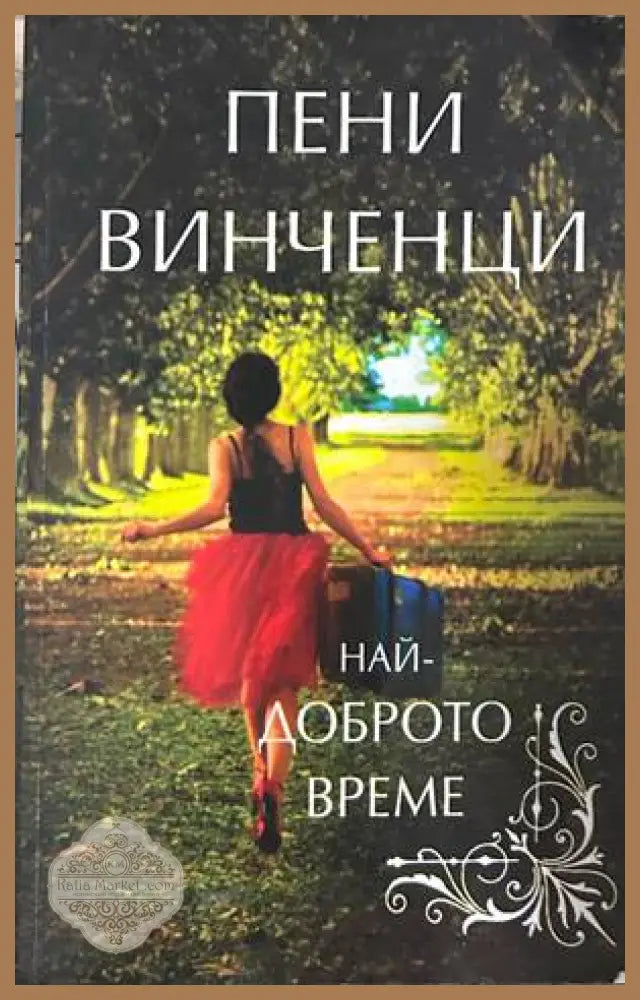 Най-доброто време – Пени Винченци