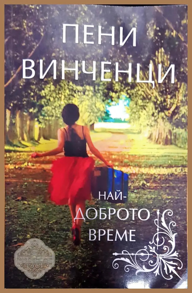 Най-доброто време - Пени Винченци - Книги