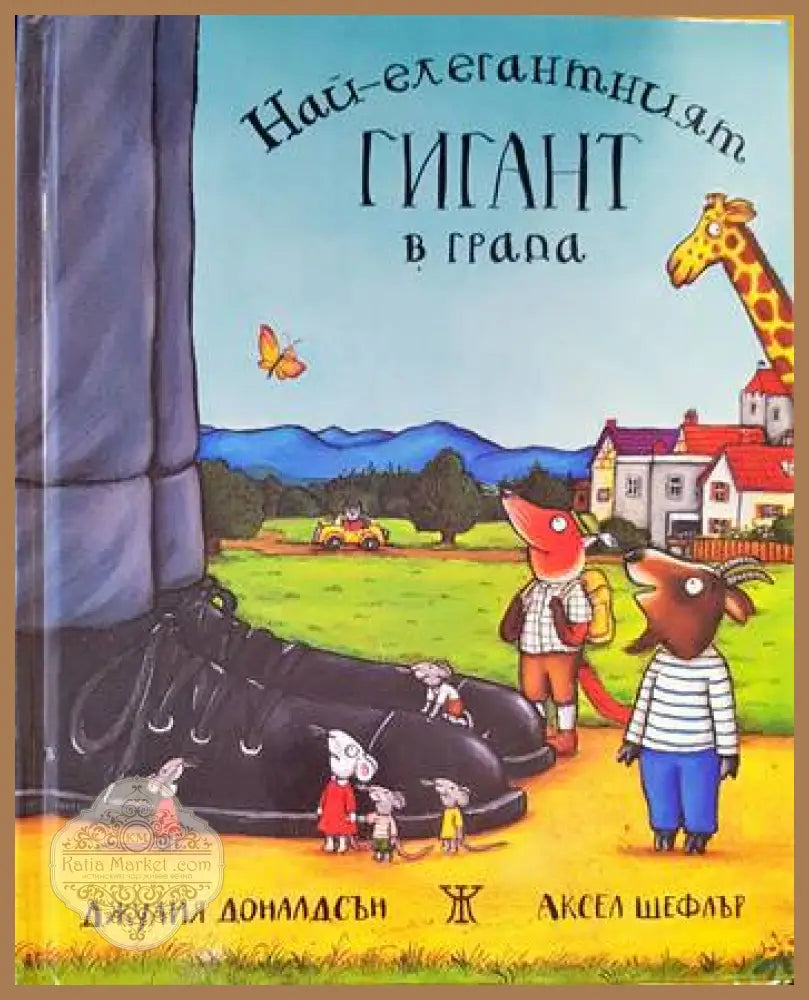 Най-елегантният гигант в града - Джулия Доналдсън Аксел Шефлър - Книги