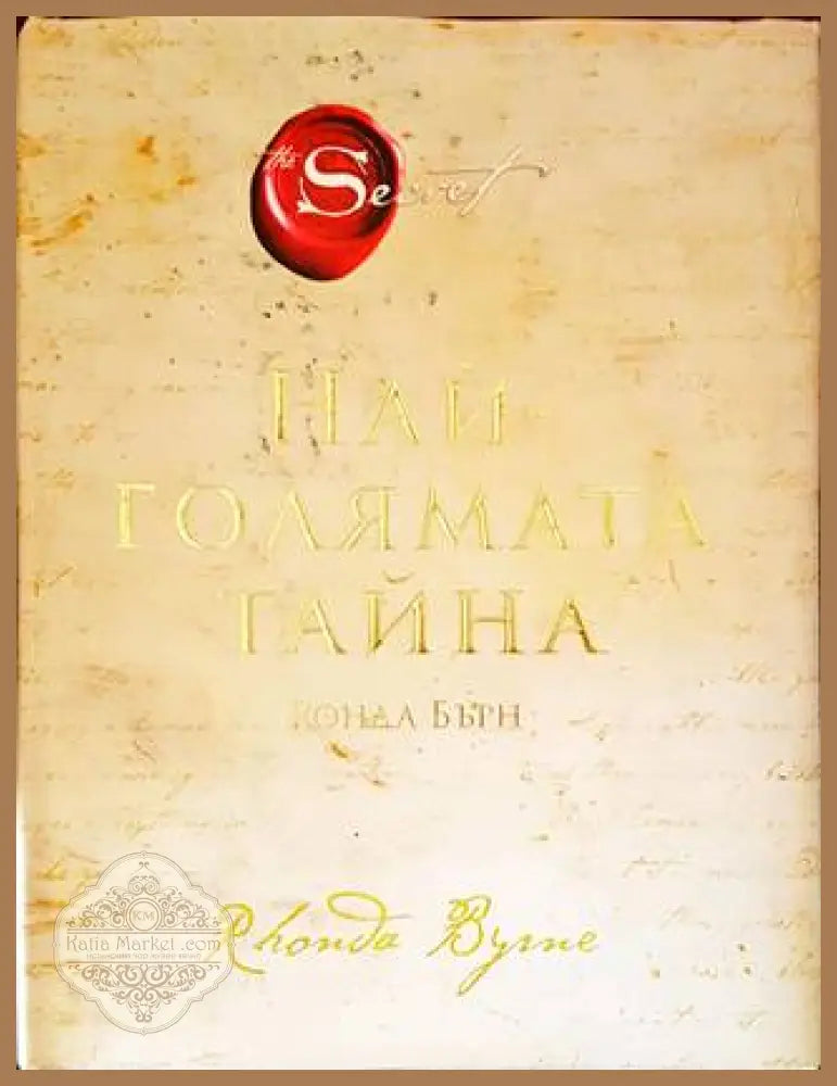 Най-голямата тайна - Ронда Бърн - Книги