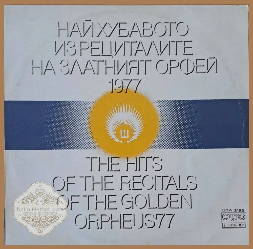 Най-хуавото из рециталите на Златният Орфей 1977 - antique