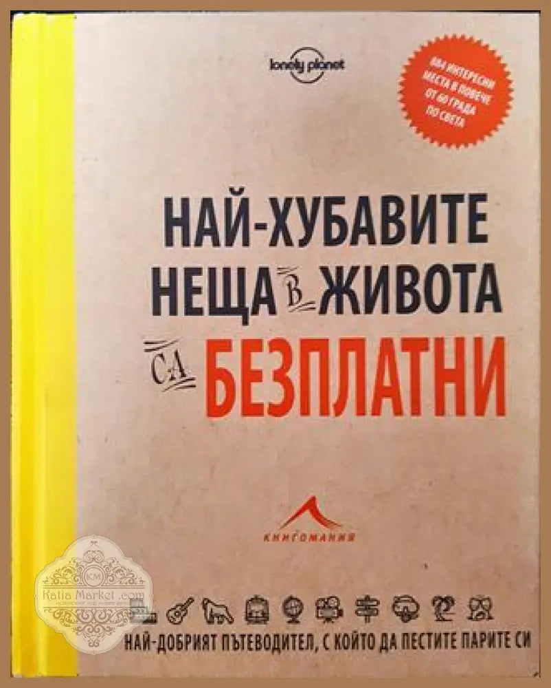 Най-хубавите неща в живота са безплатни - Колектив - Книги