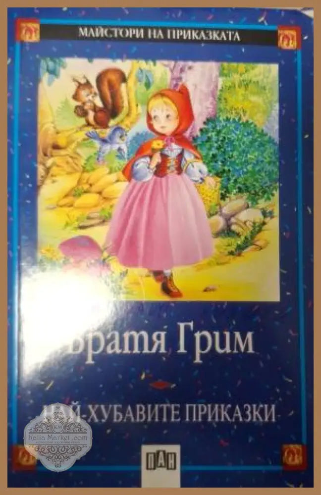 Най-хубавите приказки - Братя Грим - корица