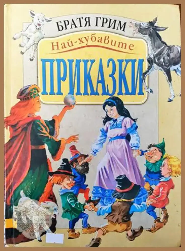 Най-хубавите приказки (664) - Книга
