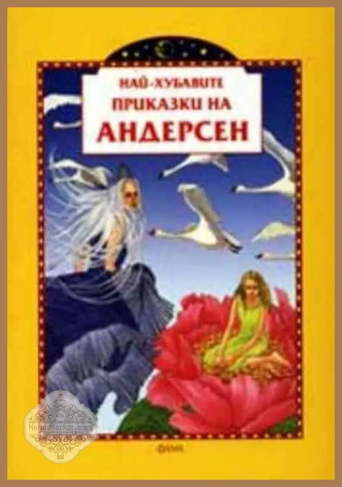 Най-хубавите приказки на Андерсен - Ханс Кристиан Андерсен - Книги