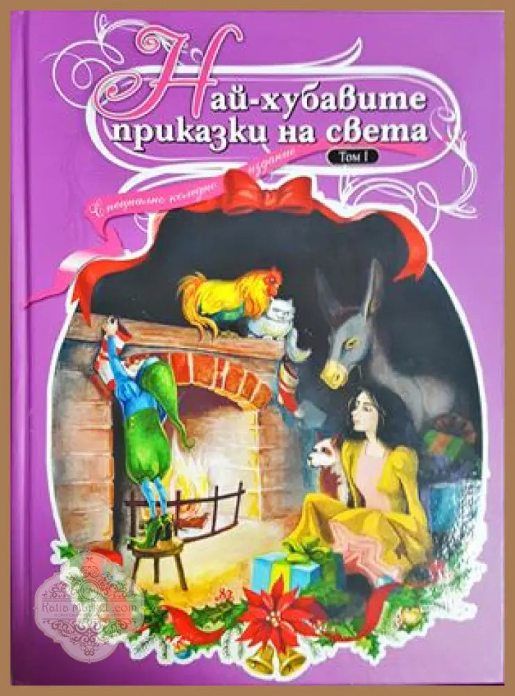 Най-хубавите приказки на света. Том 1 - Сборник - Книга