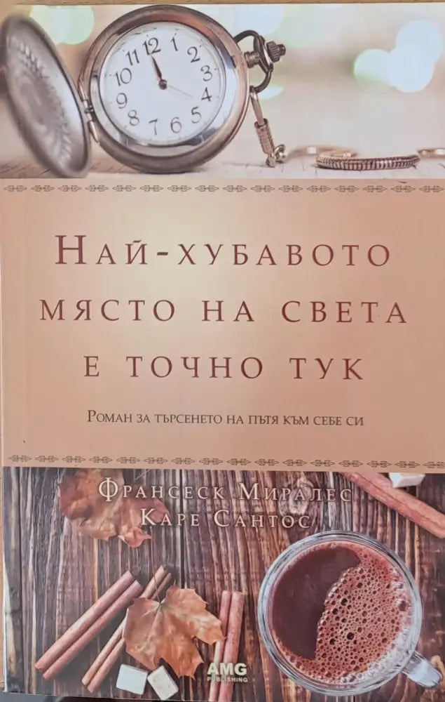 Най-хубавото място на света е точно тук (468) - Книга