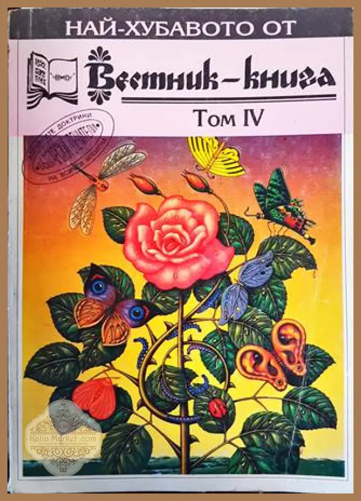 Най-хубавото от ’Вестник-книга’. Том 4 - Книги