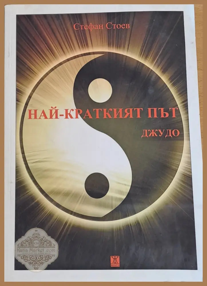 Най-краткият път. Джудо - Стефан Стоев - Книги