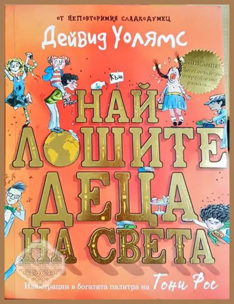 Най-лошите деца на света - Дейвид Уолямс (1849) - Книга