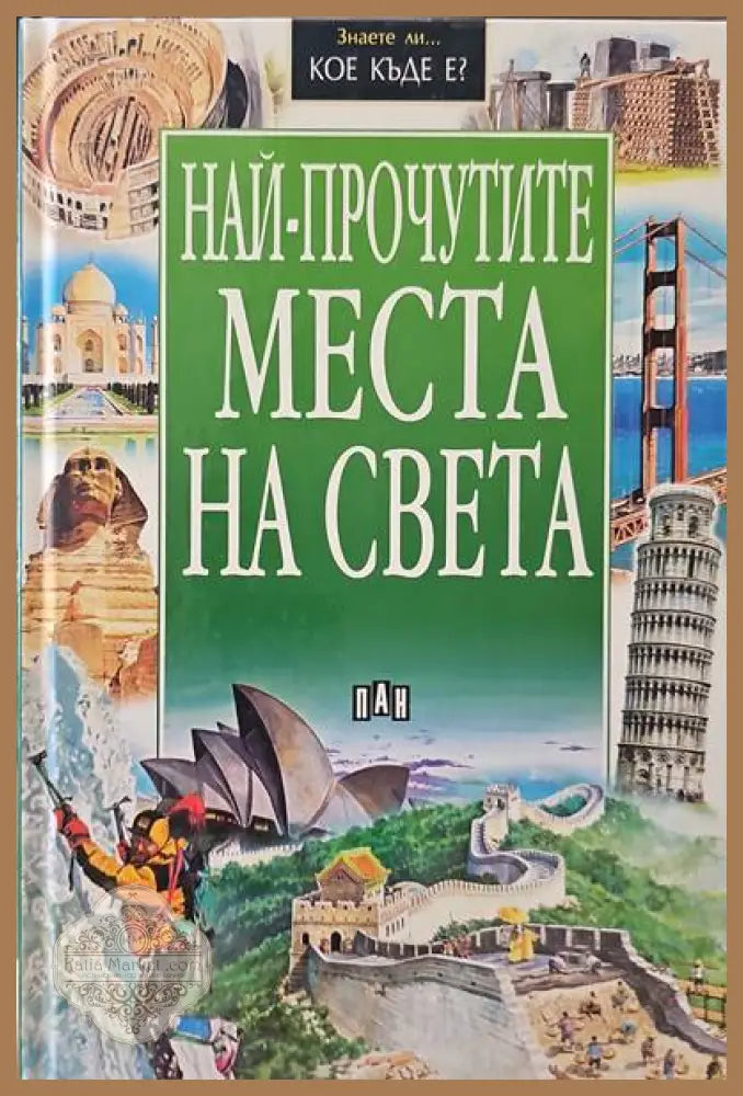 Най-прочутите места на света - Авторски колектив - Книги