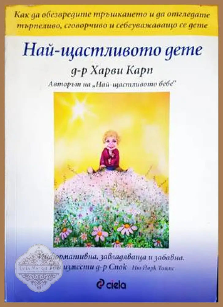Най-щастливото дете - Харви Карп - Книги