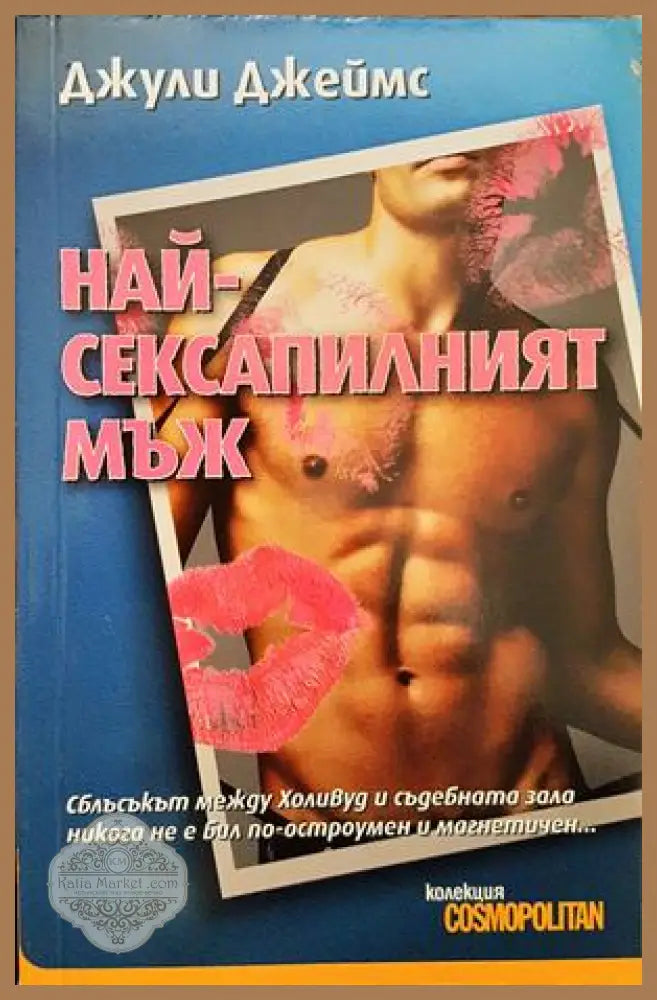 Най-сексапилният мъж - Джули Джеймс - Книги