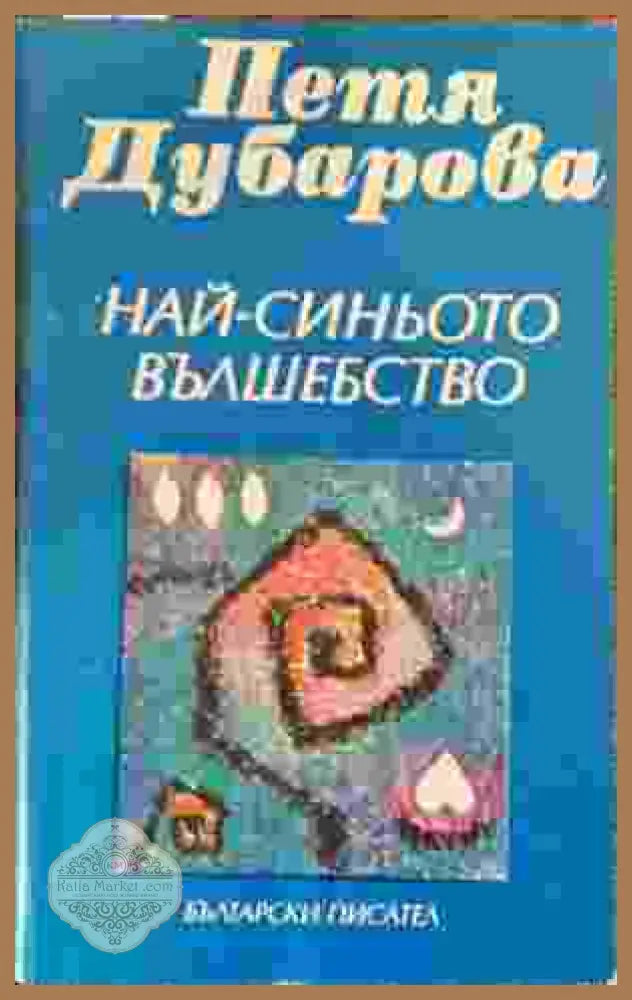 Най-синьото вълшебство - Петя Дубарова - Петя Дубарова - Книга