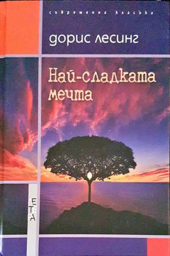 Най-сладката мечта (1484) - Книга