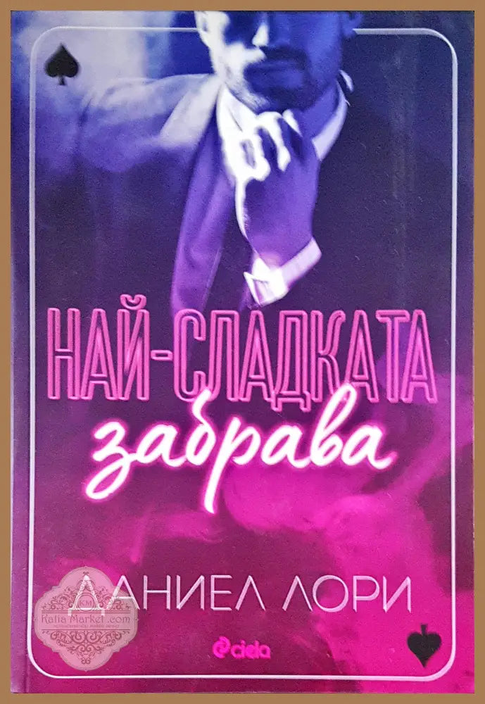 Най-сладката забрава - Даниел Лори - Книги